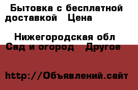 Бытовка с бесплатной доставкой › Цена ­ 38 400 - Нижегородская обл. Сад и огород » Другое   